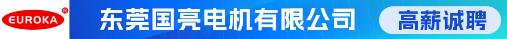 东莞国亮电机有限公司招聘信息
