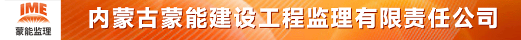 内蒙古蒙能建设工程监理有限责任公司招聘信息
