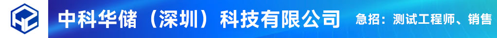 中科华储（深圳）科技有限公司招聘信息