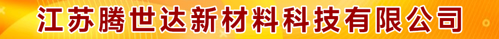 江苏腾世达新材料科技有限公司招聘信息