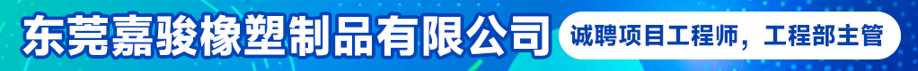 东莞嘉骏橡塑制品有限公司招聘信息