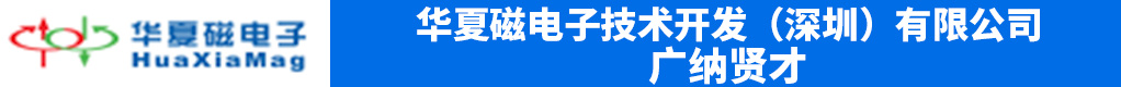 华夏磁电子技术开发（深圳）有限公司招聘信息