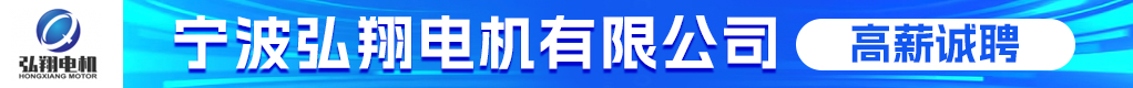 宁波弘翔电机有限公司招聘信息