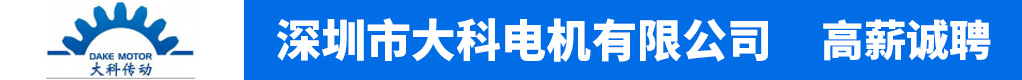 深圳市大科电机有限公司招聘信息