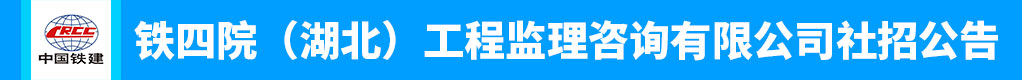 铁四院（湖北）工程监理咨询有限公司招聘信息