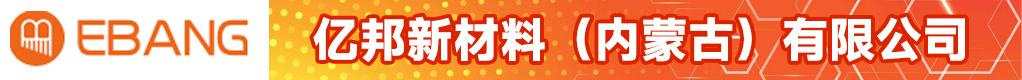 亿邦新材料（内蒙古）有限公司招聘信息
