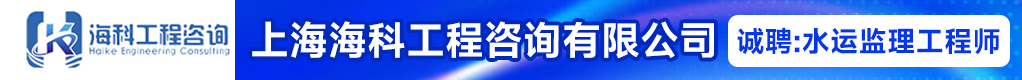 上海海科工程咨询有限公司招聘信息