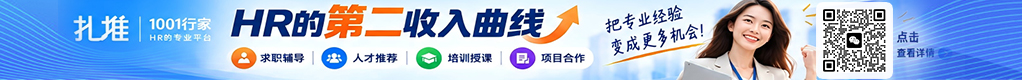 HR的第二收入曲线招聘信息