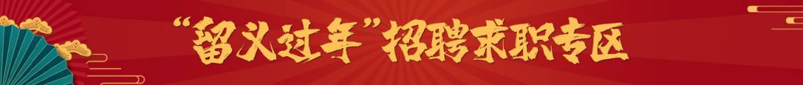 留义过年招聘信息