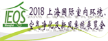 2018上海国际室内环境、空气净化及新风系统展览会����淇℃��