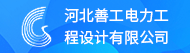 河北善工电力工程设计有限公司招聘信息