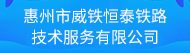 惠州市威铁恒泰铁路技术服务有限公司招聘信息