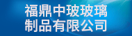 福鼎中玻玻璃制品有限公司招聘信息