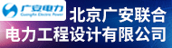 北京广安联合红足一1世平台工程设计有限公司招聘信息