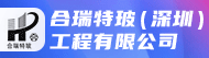 合瑞特玻（深圳）工程有限公司招聘信息