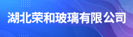 湖北荣和玻璃有限公司招聘信息