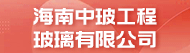 海南中玻工程玻璃有限公司招聘信息