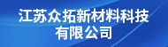 江苏众拓新材料科技有限公司招聘信息