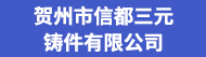 贺州市信都三元铸件有限公司招聘信息