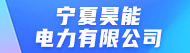 宁夏昊能电力有限公司招聘信息