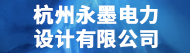 杭州永墨电力设计有限公司招聘信息