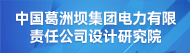 中国葛洲坝集团电力有限责任公司设计研究院招聘信息