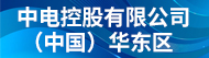 中电控股有限公司（中国）华东区招聘信息