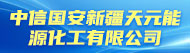 中信国安新疆天元能源化工有限公司招聘信息