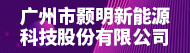 广州市颢明新能源科技股份有限公司招聘信息