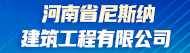 河南省尼斯纳建筑工程有限公司招聘信息