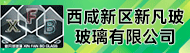 西咸新区新凡玻玻璃有限公司招聘信息