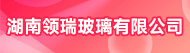 湖南领瑞玻璃有限公司招聘信息