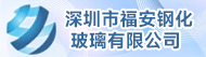 深圳市福安钢化玻璃有限公司招聘信息