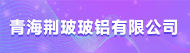 青海荆玻玻铝有限公司招聘信息