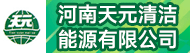 河南天元清洁能源有限公司招聘信息