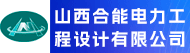 山西合能电力工程设计有限公司招聘信息
