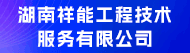 湖南祥能工程技术服务有限公司招聘信息