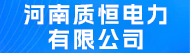 河南质恒电力有限公司招聘信息
