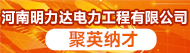 河南明力达电力工程有限公司招聘信息