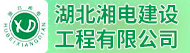 湖北湘电建设工程有限公司招聘信息