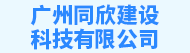 广州同欣建设科技有限公司招聘信息
