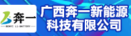 广西奔一新能源科技有限公司招聘信息