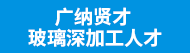 广东曲玻玻璃科技有限公司招聘信息