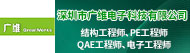 深圳市广维电子科技有限公司招聘信息