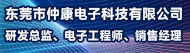 东莞市仲康电子科技有限公司招聘信息