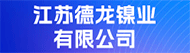 江蘇德龍鎳業(yè)有限公司招聘信息