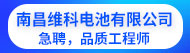 南昌维科电池有限公司招聘信息