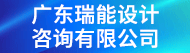 廣東瑞能設(shè)計(jì)咨詢有限公司招聘信息