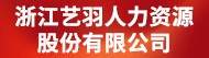 浙江藝羽人力資源股份有限公司招聘信息