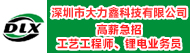 深圳市大力鑫科技有限公司招聘信息